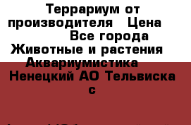 Террариум от производителя › Цена ­ 8 800 - Все города Животные и растения » Аквариумистика   . Ненецкий АО,Тельвиска с.